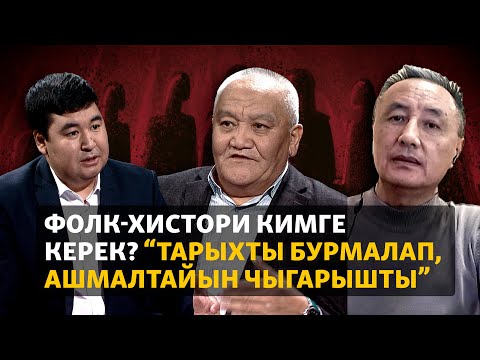 Видео: Фолк-хистори кимге керек? "Тарыхты бурмалап, ашмалтайын чыгарышты”