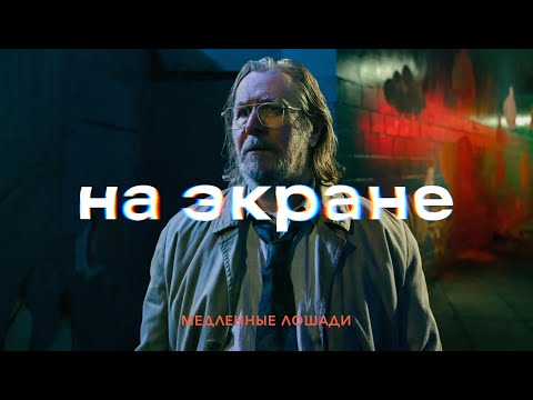 Видео: На экране #52 | Медленные лошади, Битва за битвой, Миротворец, Трон: Арес, Грабитель с крыши, Стив