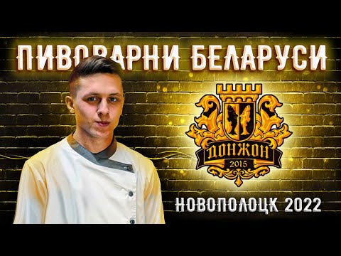 Видео: Белорусские пивоварни #4 - Ресторан пивоварня Донжон