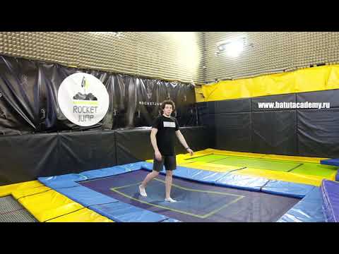 Видео: Уровень 6, Элемент 6  Твист с живота на спину