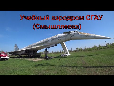 Видео: Учебный аэродром | СГАУ | Самарский Университет | Экскурсия | 2021