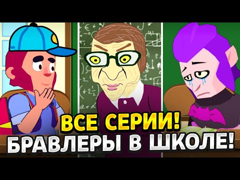 Видео: ВСЕ СЕРИИ БРАВЛЕРОВ В ШКОЛЕ! ТИКТОК АНИМАТОР ДИМКА БРАВЛ СТАРС