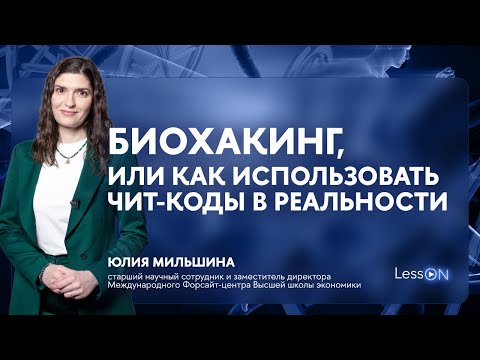 Видео: LessON: Биохакинг, или Как использовать чит-коды в реальности