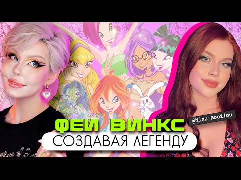 Видео: КАК ПРИДУМАЛИ WINX? // Концепты, пилотные видео, теории — вместе с @mooilou 💕