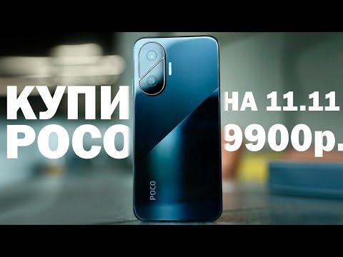 Видео: КУПИ POCO ПО ЛУЧШЕЙ ЦЕНЕ НА 11.11 + РОЗЫГРЫШ