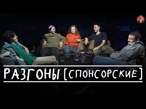 Видео: Разгоны [Вова Бухаров, Идрак Мирзализаде, Саша Малой, Эльдар Гусейнов, Саша Киселёв]. Спонсорские.