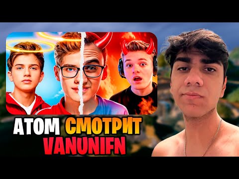 Видео: АТОМ СМОТРИТ - "Самые НЕНАВИСТНЫЕ vs ЛЮБИМЫЕ Фортнайтеры"!