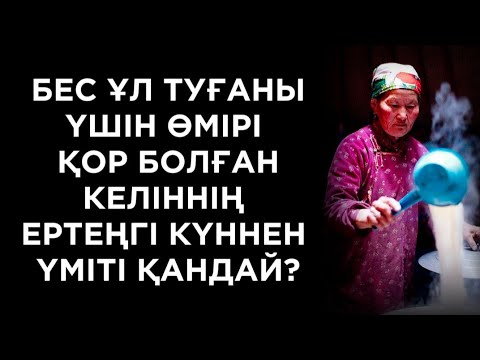 Видео: Келін болған алғашқы бір жарым жылында ғана бақытты болған екен 😔