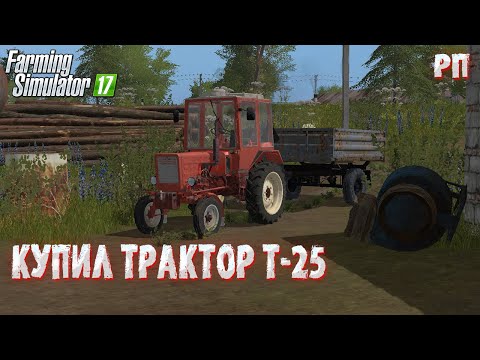 Видео: [РП] ПЕРЕЕХАЛ В НОВОЕ СЕЛО И СРАЗУ ЖЕ КУПИЛ СЕБЕ ТРАКТОР Т-25 Farming Simulator 17