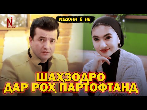 Видео: ШАХЗОДИ ДАВРОНРО ДАР РОХ ПАРТОФТАНД (МЕДОНИ Ё НЕ)