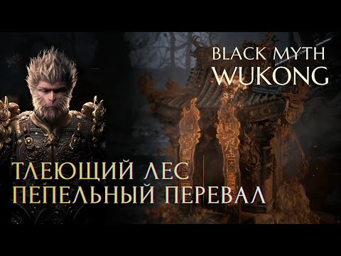 Видео: ТЛЕЮЩИЙ ЛЕС ➤ ПЕПЕЛЬНЫЙ ПЕРЕВАЛ | ГЛАВА 5 BLACK MYTH WUKONG | PlayStation5 | 4K прохождение игры