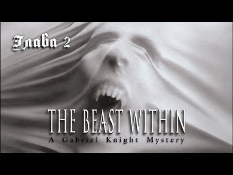 Видео: [PC] The Beast Within: A Gabriel Knight Mystery. О женской ревности и предках Гэбриэля
