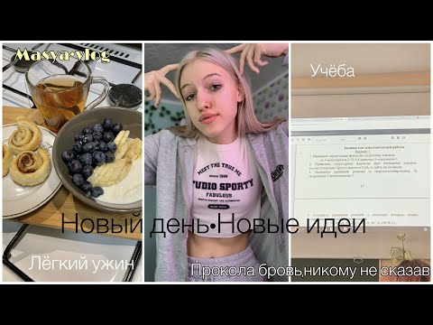 Видео: Vlog•Прокол брови•Учёба•Новые идеи•