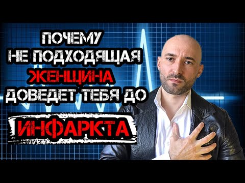 Видео: Почему не подходящая женщина доведёт тебя до инфаркта???!!!