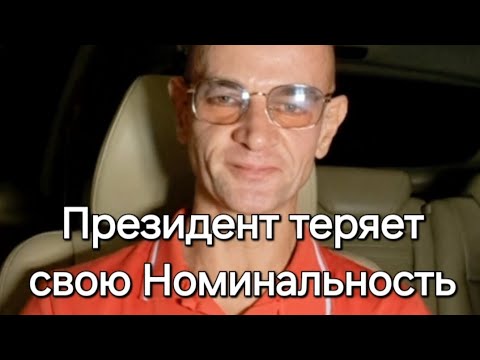 Видео: ПРЕЗИДЕНТ - МАРИОНЕТКА. #politics #мышление #психология #global 