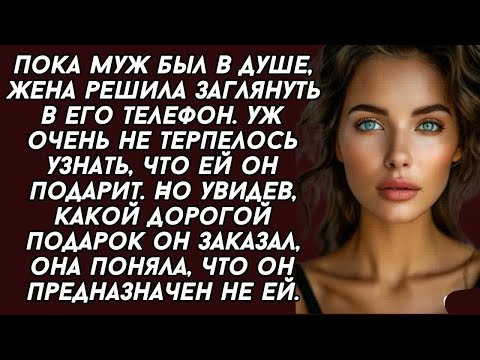 Видео: Пока муж был в душе, жена решила заглянуть в его телефон  Уж очень не терпелось узнать