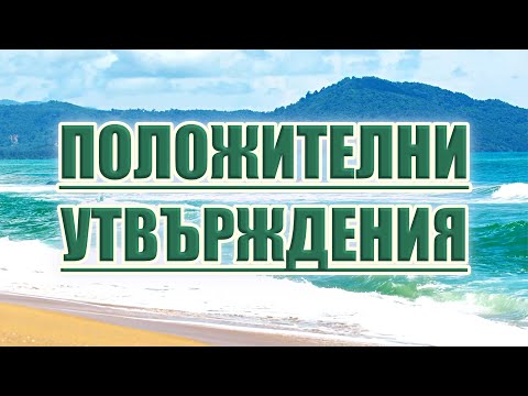 Видео: ПАРИТЕ СА ПРОСТО ЕНЕРГИЯ (Утвърждения)