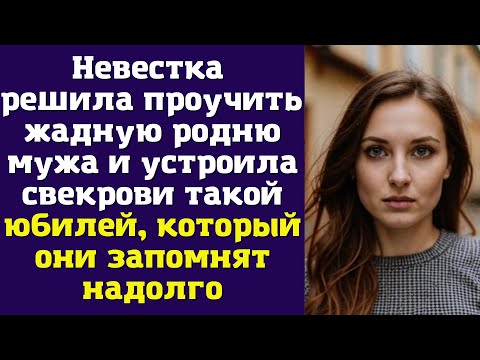 Видео: Невестка решила проучить жадную родню мужа и устроила свекрови такой юбилей