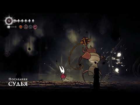 Видео: неумело играю в Hollow Knight Silksong #41 Судья