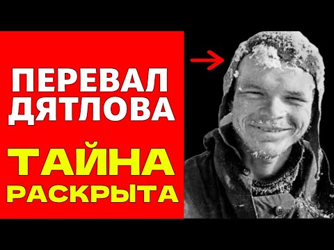 Видео: Как НА САМОМ ДЕЛЕ погибля группа Дятлова. Тайна, которую раскрыли спустя 60 лет.