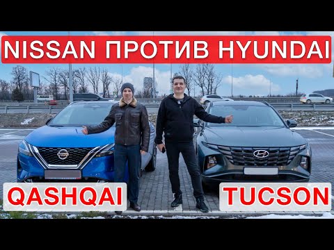 Видео: Кто лучше - Nissan Qashqai или Hyundai  Tucson?