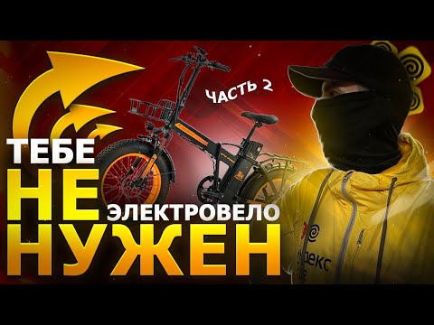 Видео: Правда о доходах на велосипеде в Яндекс Еде / Реальный доход курьера в доставке (Часть 2)