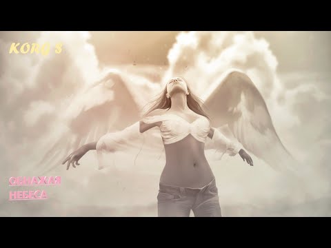 Видео: ✦ ОБНАЖАЯ НЕБЕСА  ♔  KORG S  ♔  Авторская композиция ♔ Sergey K