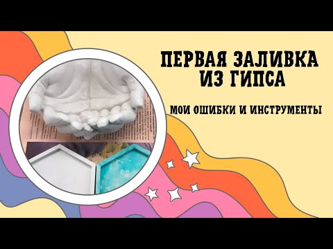 Видео: Самая первая заливка из гипса г-16! Мои формы, инструменты и ошибки.