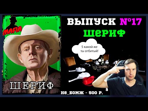 Видео: Мафия Онлайн (МО): ВЫПУСК #17 ➤➤➤ ШЕРИФ (5 какой же ты отбитый)