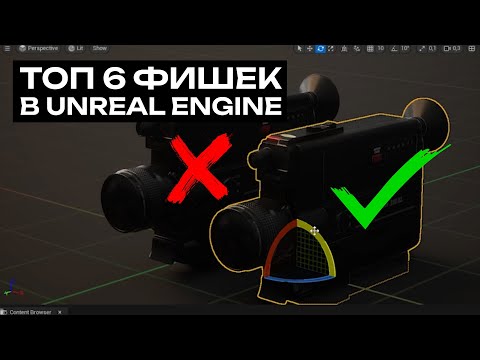 Видео: ТОП 6 фишек в UE5