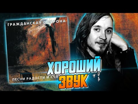 Видео: ПЕСНИ РАДОСТИ И СЧАСТЬЯ | Обзор альбома Гражданской Обороны и Егора Летова