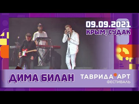 Видео: Дима Билан - Таврида АРТ, сольный концерт (Крым, Судак, 09.09.2021)