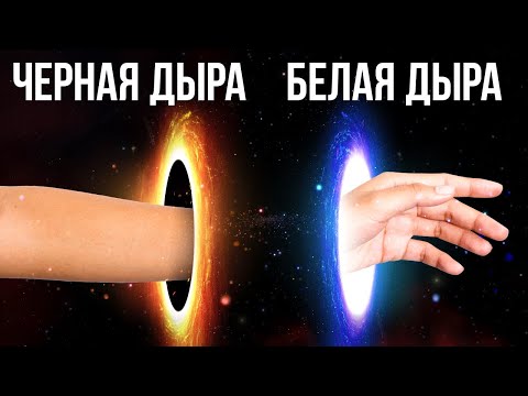 Видео: Белые дыры: потерянные близнецы черных дыр