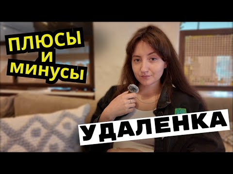 Видео: Что нужно знать перед тем, как выбрать удаленку? Работа за границей