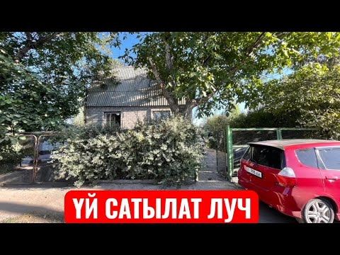 Видео: УЙ САТЫЛАТ ЛУЧ 2025