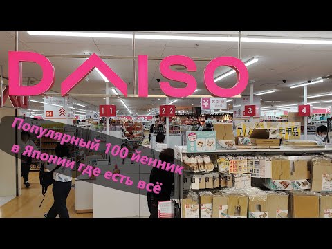 Видео: Крупнейший фикс прайс в Японии. Гипермаркет Daiso где есть Всё для дома Товары по 64 руб и не только