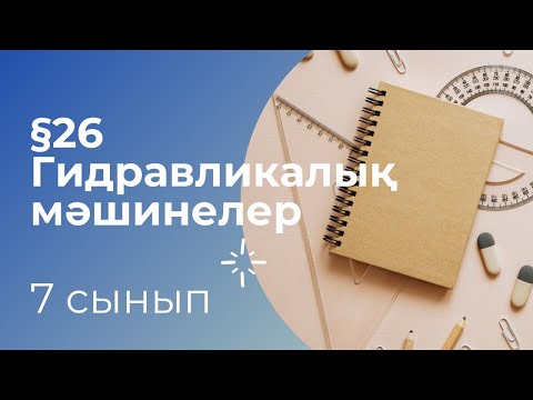 Видео: ГИДРАВЛИКАЛЫҚ МАШИНАЛАР/ 7 СЫНЫП/ ФИЗИКА/ 7 КЛАСС
