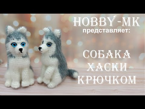 Видео: Собачка крючком Хаски ч.1 (авторский МК Светланы Кононенко)