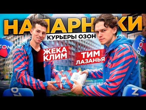 Видео: НАПАРНИКИ ТИМ ЛАЗАНЬЯ И ЖЕКА КЛИМ КУРЬЕРЫ ОЗОН! ЛУЧШИЕ КУРЬЕРЫ МОСКВЫ?