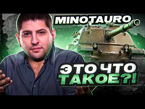 Видео: "И Я ВОТ ЭТО ЖДАЛ?!" / НОВАЯ ПТ MINOTAURO / ТРИ ОТМЕТКИ С НУЛЯ