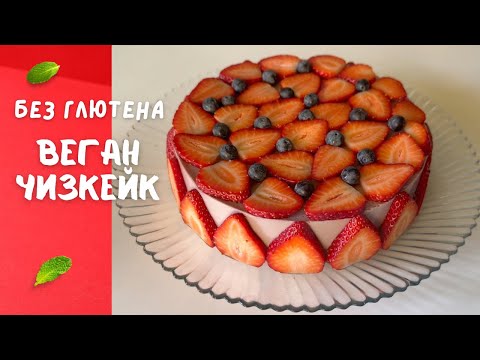 Видео: Клубничный веган-чизкейк 🍓 без глютена, лактозы, сахара и яиц — просто и вкусно!