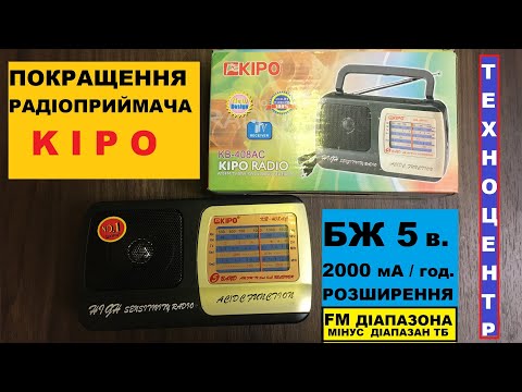 Видео: Покращення радіоприймача KIPO . Живлення та діапазон FM на всю шкалу !