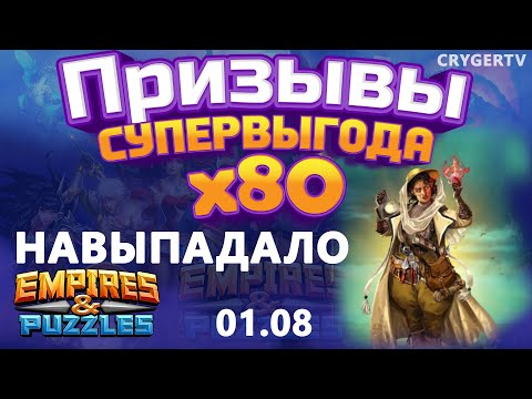 Видео: ПРИЗЫВ  Х80 //ОЧЕНЬ КРУТОЙ ПРИЗЫВ // Empires Puzzles // SUMMONS