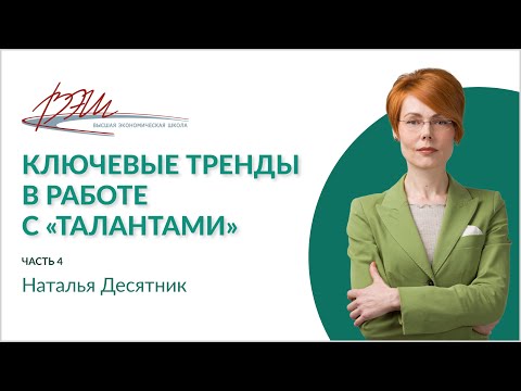 Видео: Ключевые тренды в работе с «талантами»