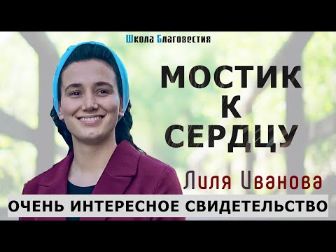 Видео: Лиля Иванова | Мостик к сердцу | Очень интересное свидетельство
