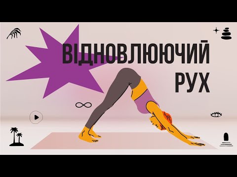 Видео: Відновлення через рух: Повільна йога для здоров'я тіла та спокою розуму | 20 хвилин