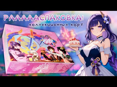 Видео: Распаковка боксов+посылка / Происхождение богов Genshin Impact / ЛИМИТКИ