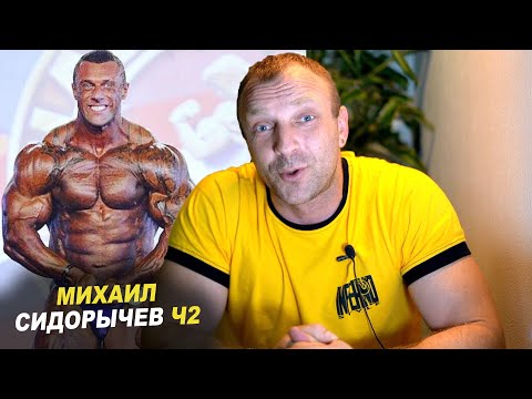 Видео: МИХАИЛ СИДОРЫЧЕВ - 90-е, ТУРЧИНСКИЙ и ПАУЭРЛИФТИНГ