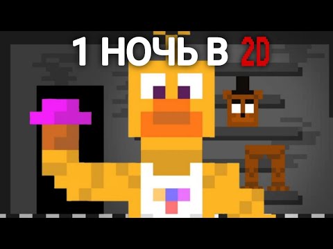 Видео: НОЧЬ В 2D ФНАФЕ