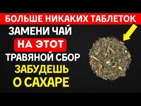 Видео: Пей ЭТО вместо чая - забудешь о скачках сахара! (5 напитков)